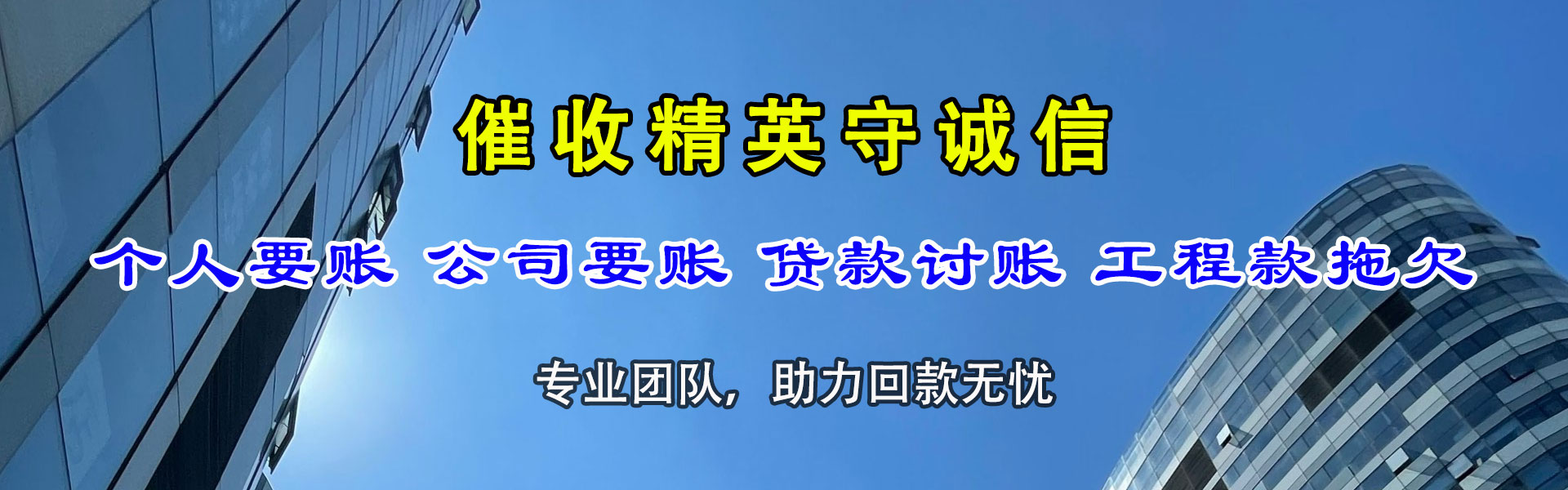 沂源讨账公司